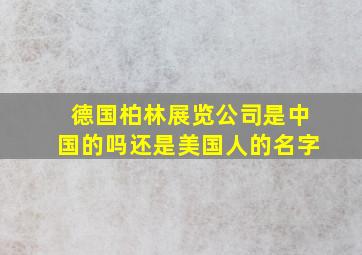 德国柏林展览公司是中国的吗还是美国人的名字