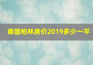 德国柏林房价2019多少一平