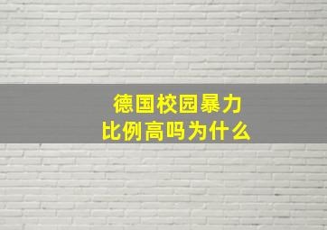 德国校园暴力比例高吗为什么