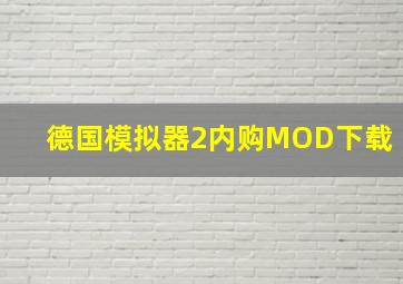 德国模拟器2内购MOD下载