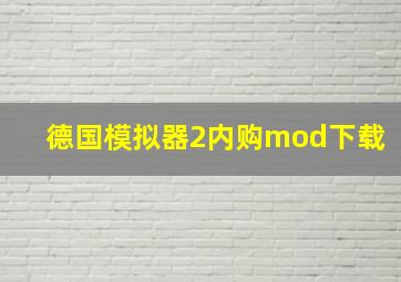 德国模拟器2内购mod下载