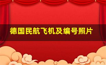 德国民航飞机及编号照片