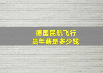 德国民航飞行员年薪是多少钱