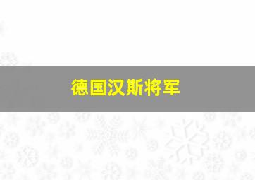 德国汉斯将军