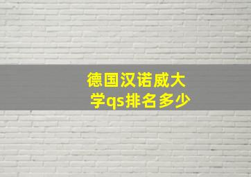 德国汉诺威大学qs排名多少