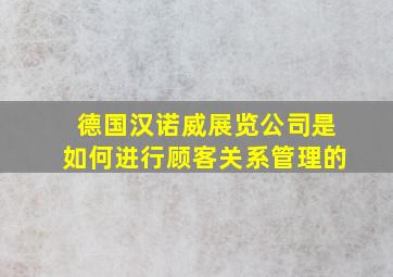 德国汉诺威展览公司是如何进行顾客关系管理的