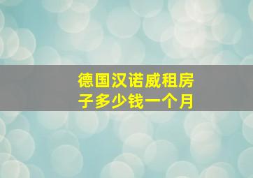 德国汉诺威租房子多少钱一个月