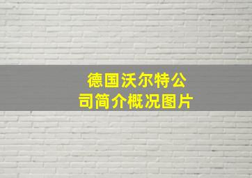 德国沃尔特公司简介概况图片