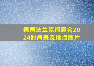 德国法兰克福展会2024时间表及地点图片