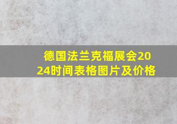 德国法兰克福展会2024时间表格图片及价格