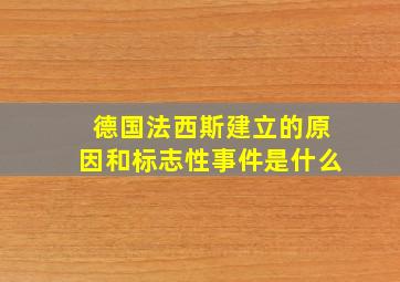 德国法西斯建立的原因和标志性事件是什么