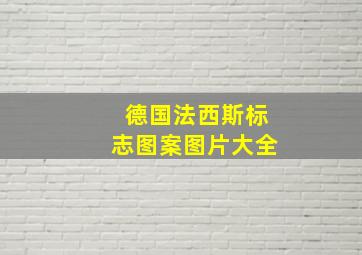 德国法西斯标志图案图片大全