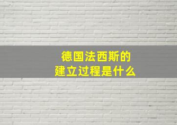 德国法西斯的建立过程是什么