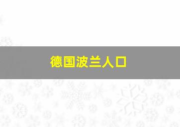 德国波兰人口