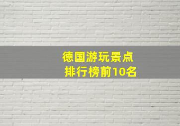 德国游玩景点排行榜前10名