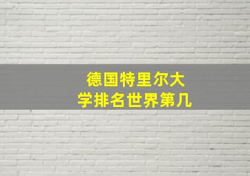 德国特里尔大学排名世界第几