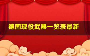 德国现役武器一览表最新