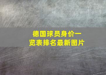 德国球员身价一览表排名最新图片