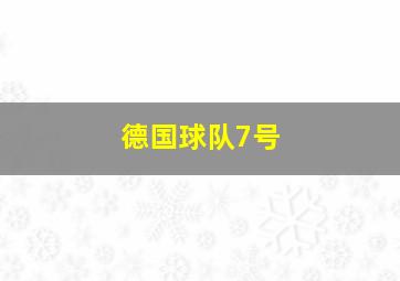 德国球队7号