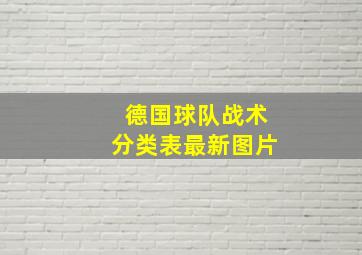 德国球队战术分类表最新图片