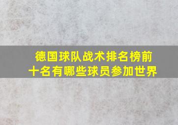 德国球队战术排名榜前十名有哪些球员参加世界