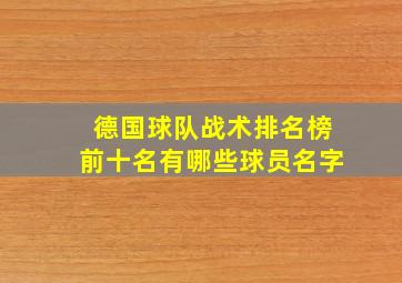 德国球队战术排名榜前十名有哪些球员名字