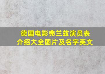 德国电影弗兰兹演员表介绍大全图片及名字英文