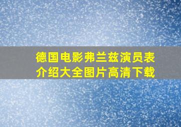 德国电影弗兰兹演员表介绍大全图片高清下载