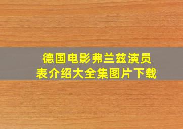 德国电影弗兰兹演员表介绍大全集图片下载