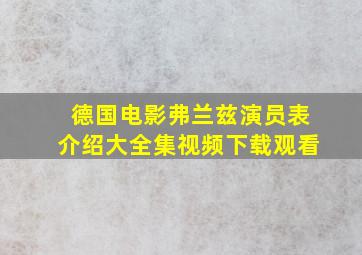 德国电影弗兰兹演员表介绍大全集视频下载观看