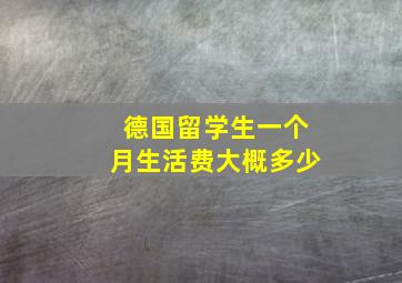 德国留学生一个月生活费大概多少