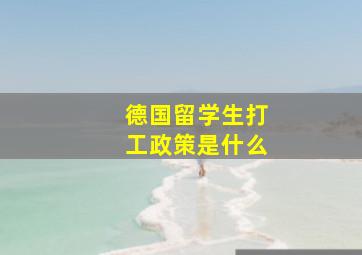 德国留学生打工政策是什么