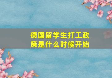 德国留学生打工政策是什么时候开始