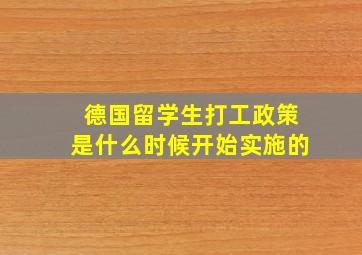 德国留学生打工政策是什么时候开始实施的