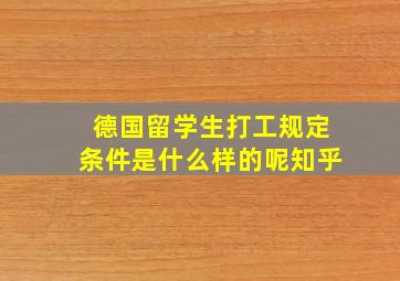 德国留学生打工规定条件是什么样的呢知乎