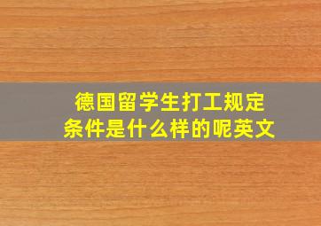 德国留学生打工规定条件是什么样的呢英文