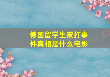 德国留学生被打事件真相是什么电影