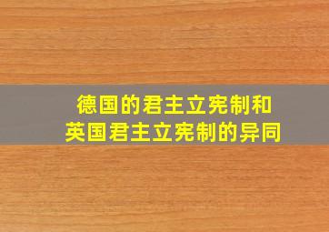 德国的君主立宪制和英国君主立宪制的异同