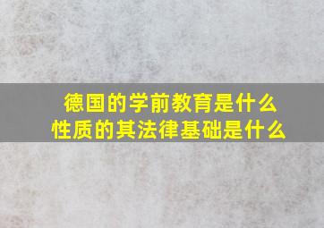 德国的学前教育是什么性质的其法律基础是什么