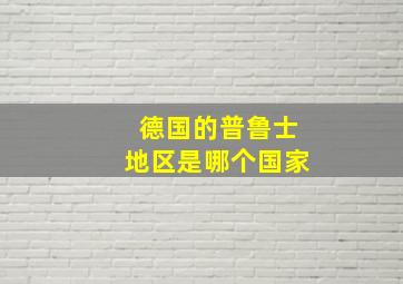 德国的普鲁士地区是哪个国家