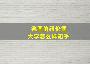 德国的纽伦堡大学怎么样知乎