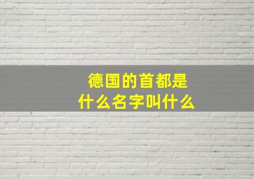 德国的首都是什么名字叫什么