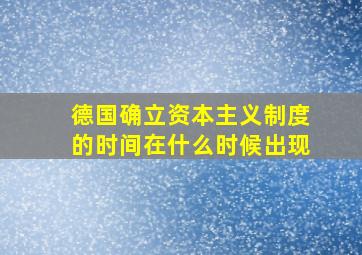 德国确立资本主义制度的时间在什么时候出现