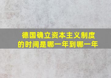 德国确立资本主义制度的时间是哪一年到哪一年