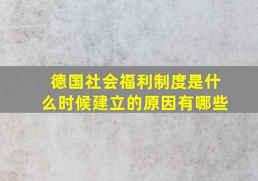 德国社会福利制度是什么时候建立的原因有哪些