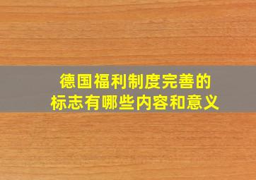 德国福利制度完善的标志有哪些内容和意义