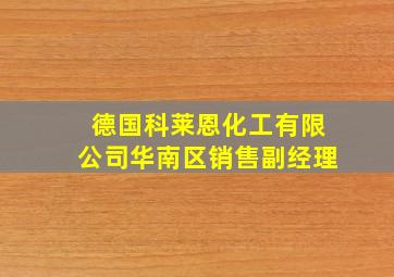 德国科莱恩化工有限公司华南区销售副经理