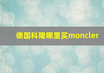 德国科隆哪里买moncler