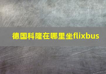 德国科隆在哪里坐flixbus