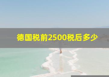 德国税前2500税后多少